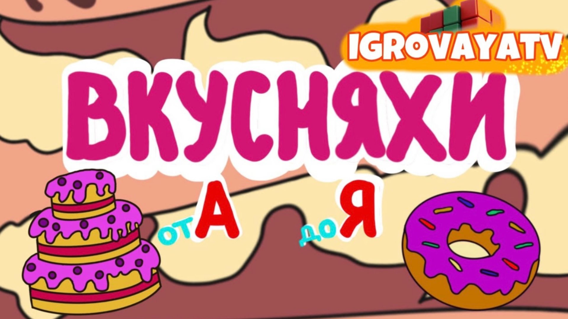 Вкусный Алфавит 🧁  🍭  🍬 🍫 
Развивающие Мультики Для Детей