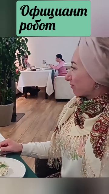 Официан робот