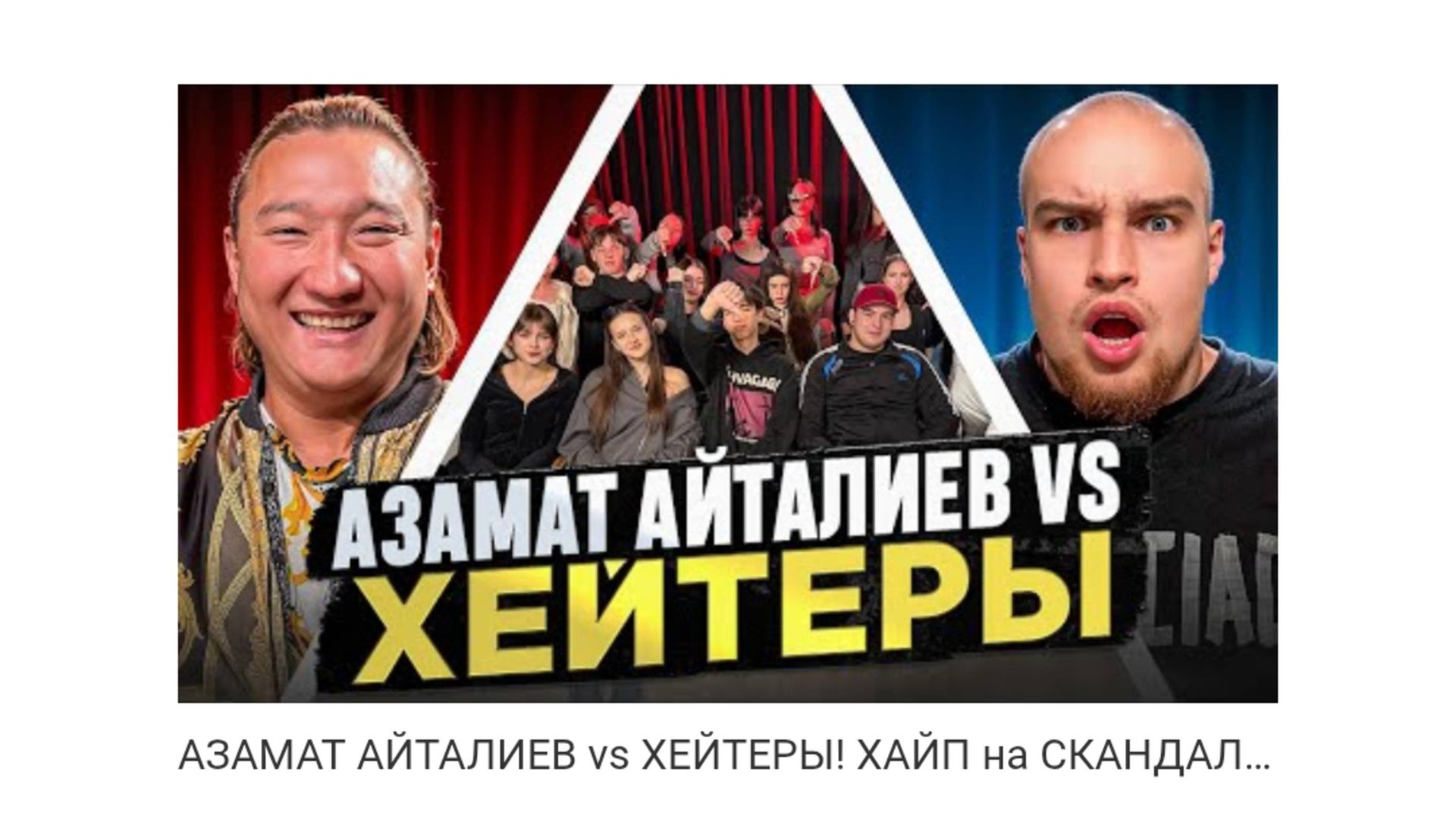 Азамат Айтали против своих хейтеров!