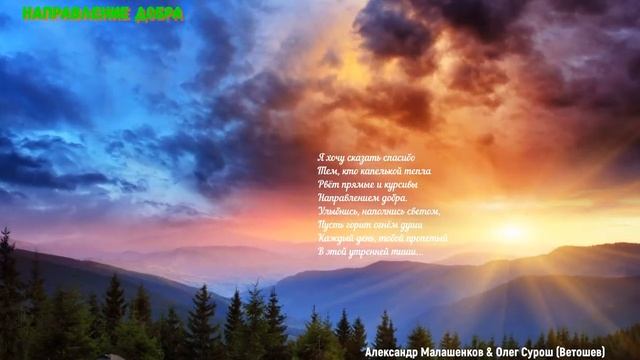НАПРАВЛЕНИЕ ДОБРА (Александр Малашенков & студия 