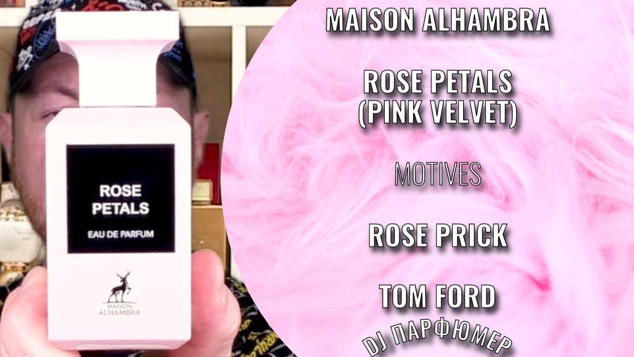 Rose Petals (Pink Velvet) - Maison Alhambra (motives Rose Prick от Tom Ford) Dj Парфюмер.