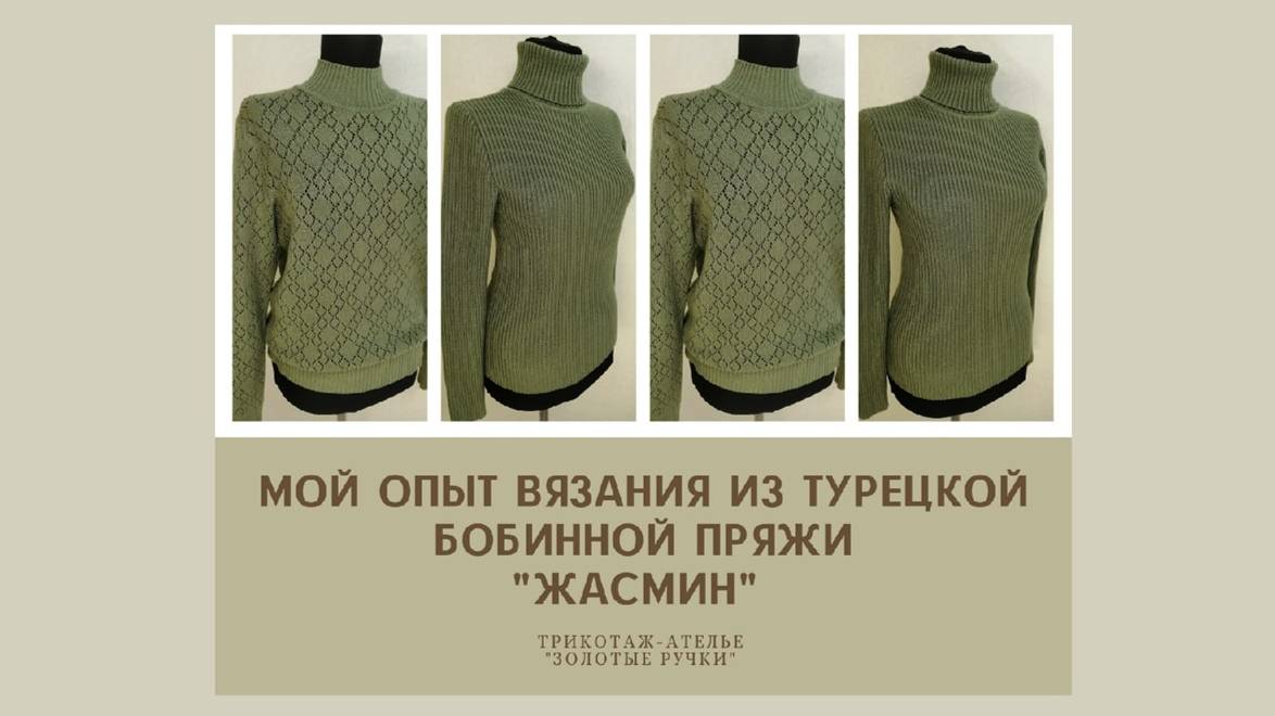 Мой опыт вязания из турецкой бобинной пряжи  Жасмин