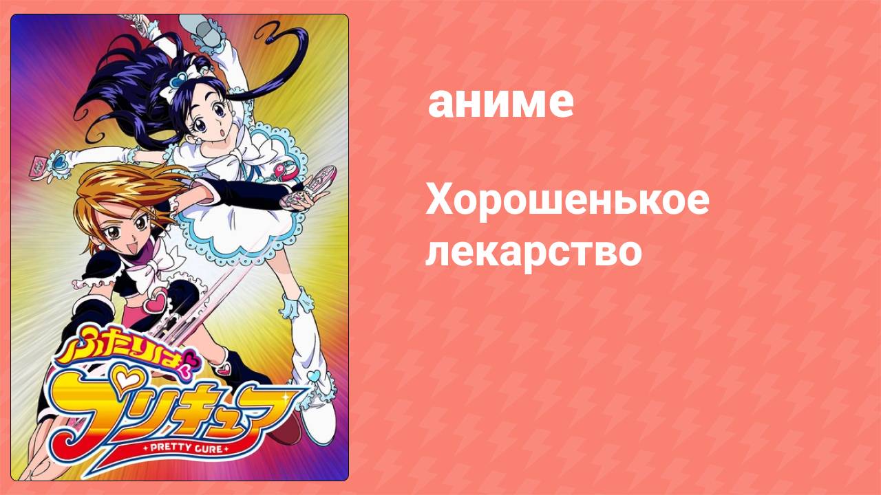 Хорошенькое лекарство 14 серия аниме-сериал 2004