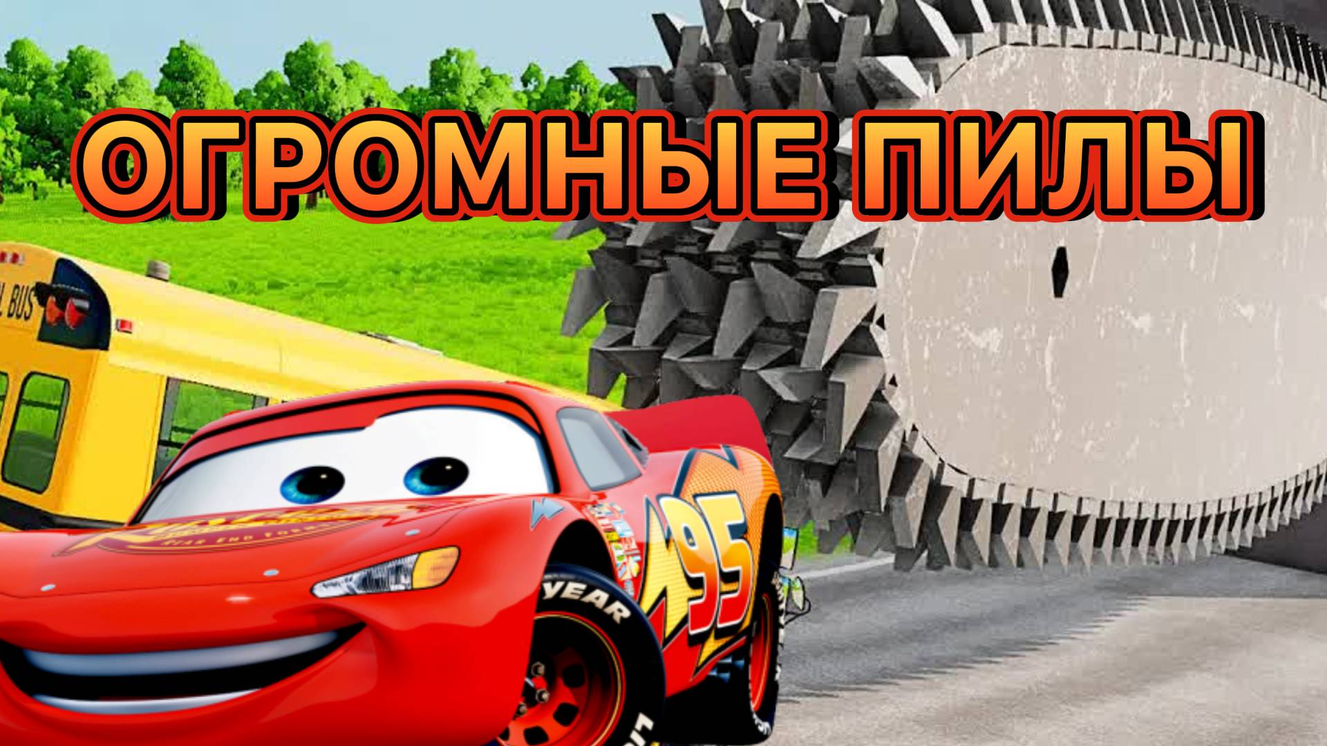 СМОЖЕШЬ ПРОЙТИ ВСЕ ИСПЫТАНИЯ? МУЛЬТИК МАШИНКИ (интересный мультик для детей)