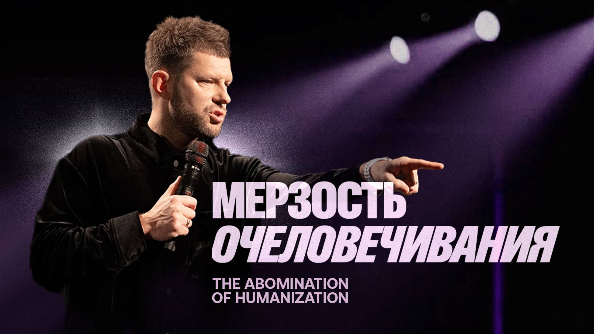 «Мерзость очеловечивания» Евгений Пересветов | 