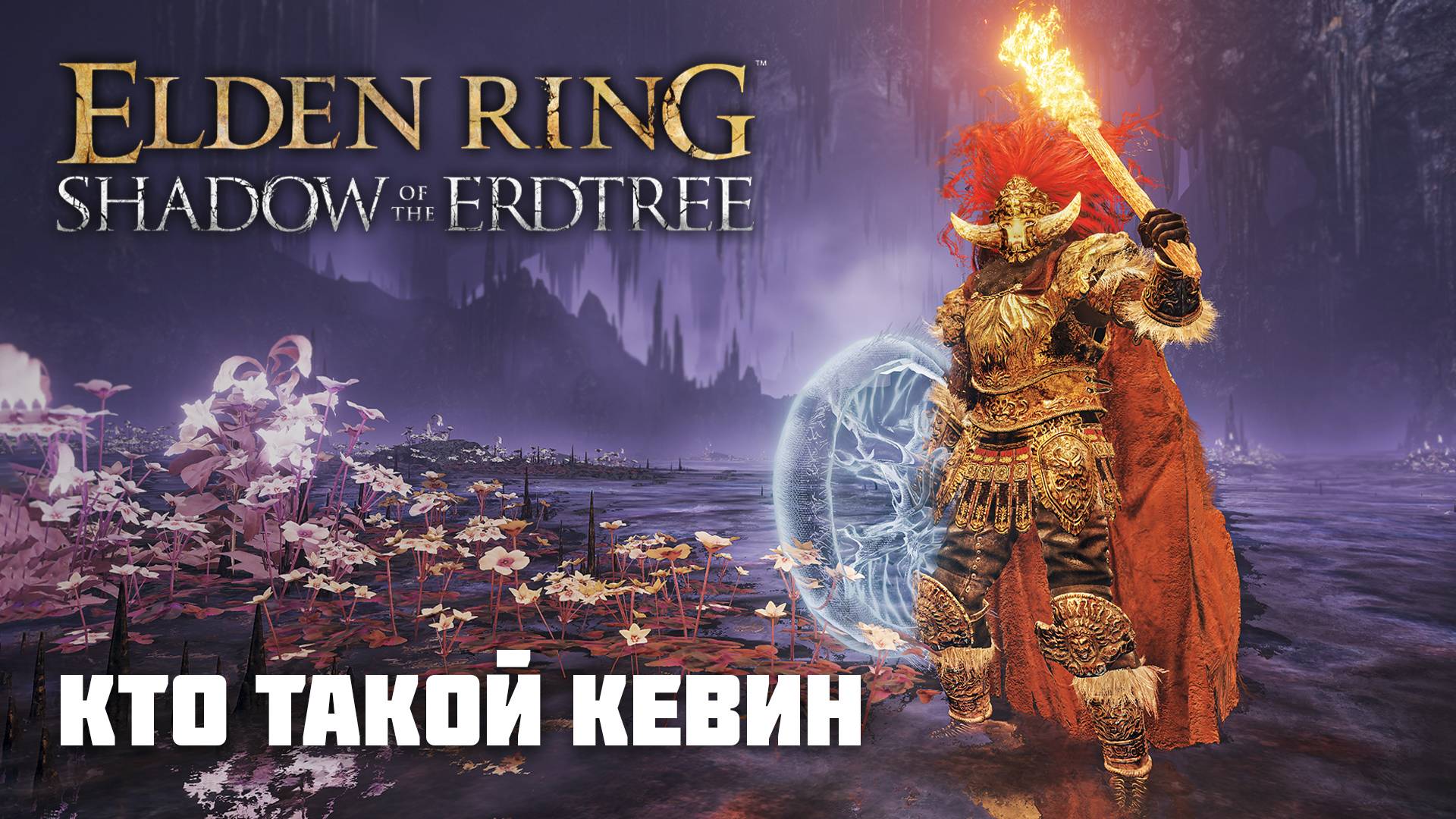 КЕВИН — ЛЕГЕНДА МЕЖДУЗЕМЬЯ | Elden Ring PvP