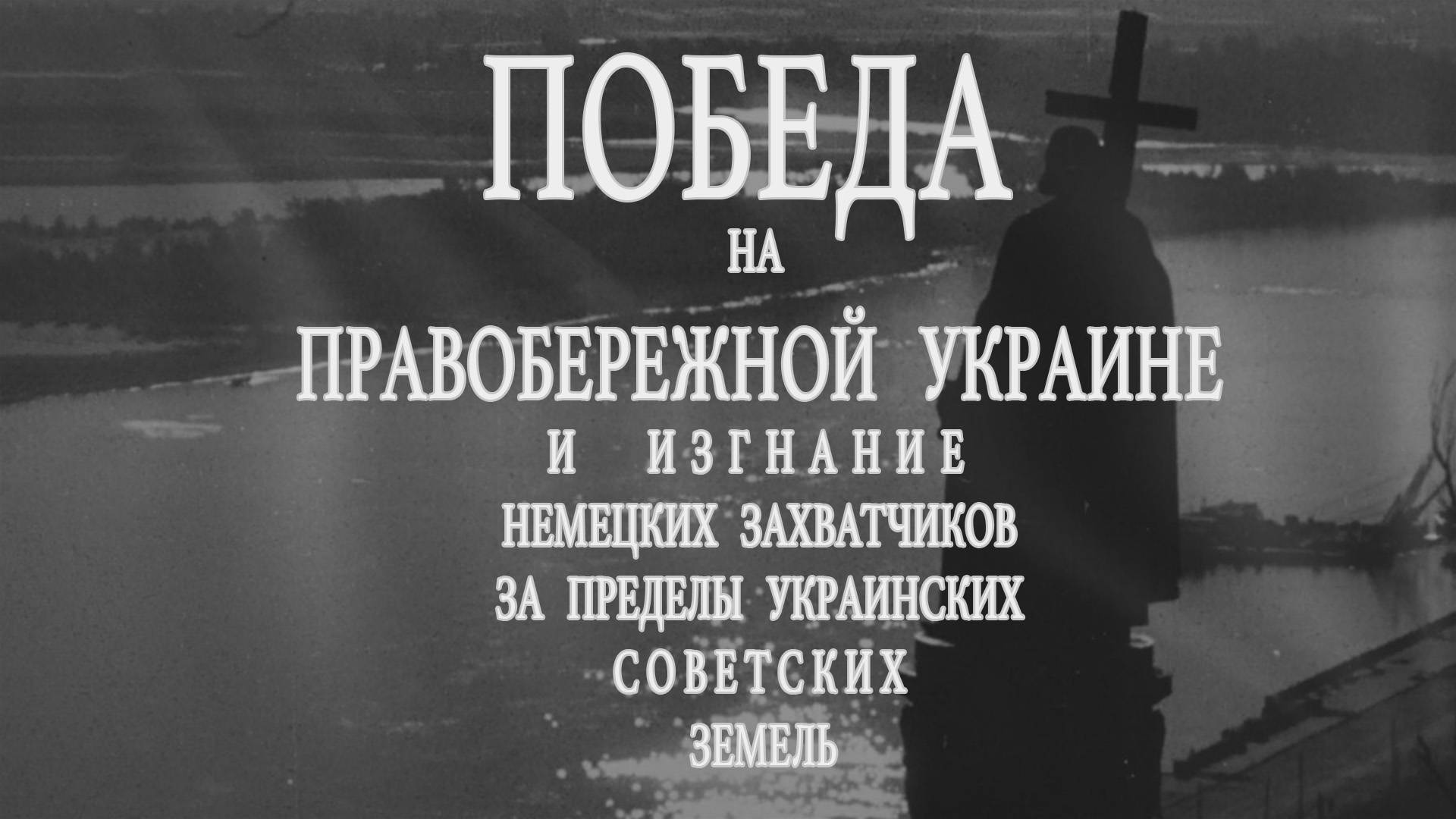 Победа на правобережной Украине и изгнание немецких захватчиков