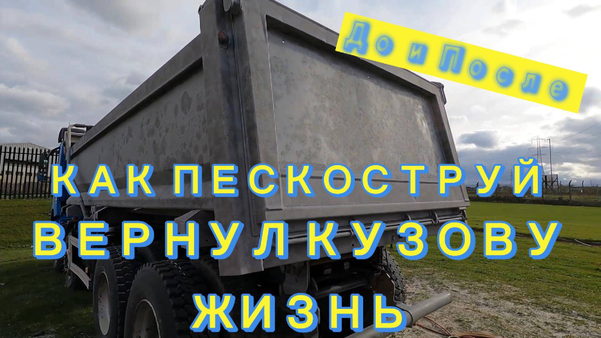 Пескостуйная обработка Кузова! Снимаем старую краску! #пескоструйКамАЗ #пескоструйнаяОбработка