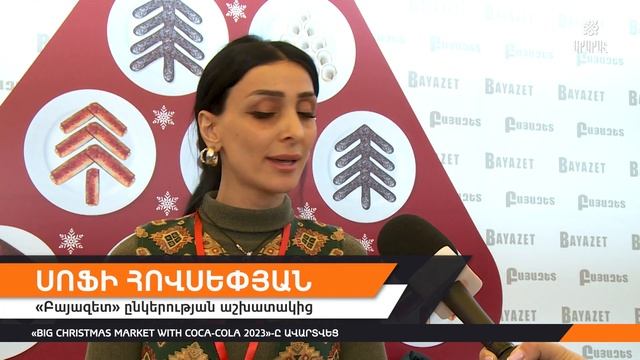 «Big Christmas Market With Coca-Cola 2023»-ը ավարտվեց