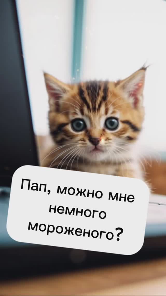 Пап, можно мне немного мороженного?