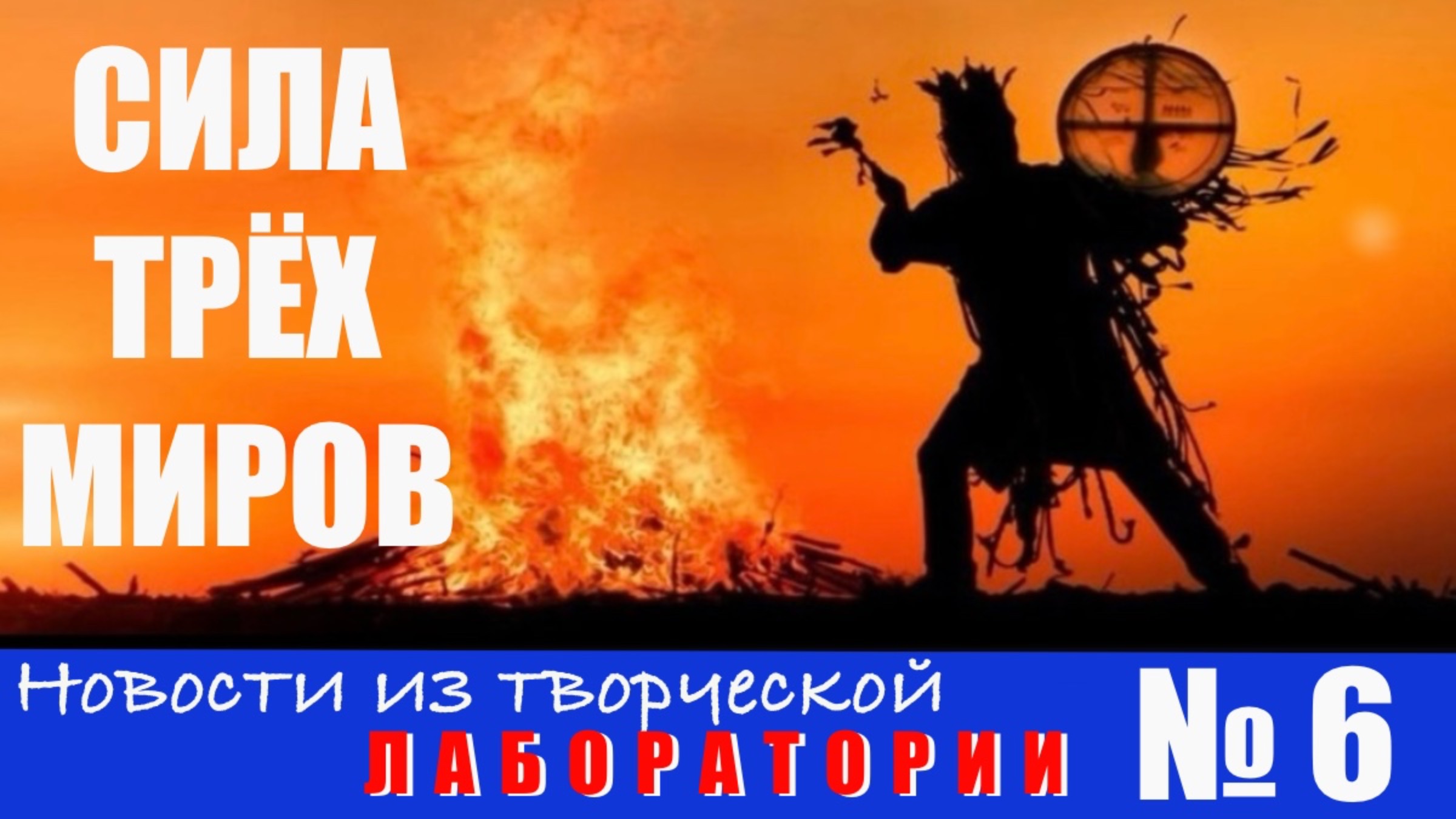Сила трёх миров. Новости из творческой лаборатории №6.