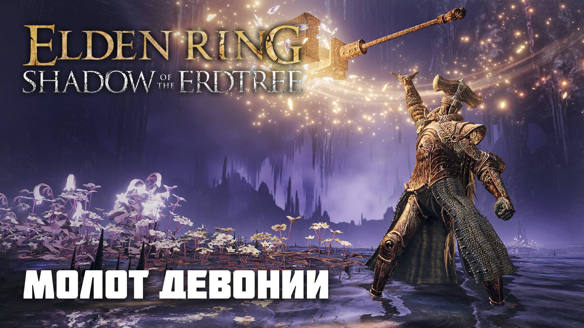 МОЛОТ ДЕВОНИИ | ОРУЖИЕ ИЗ DLC | Elden Ring PvP