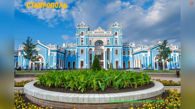 СТАВРОПОЛЬ