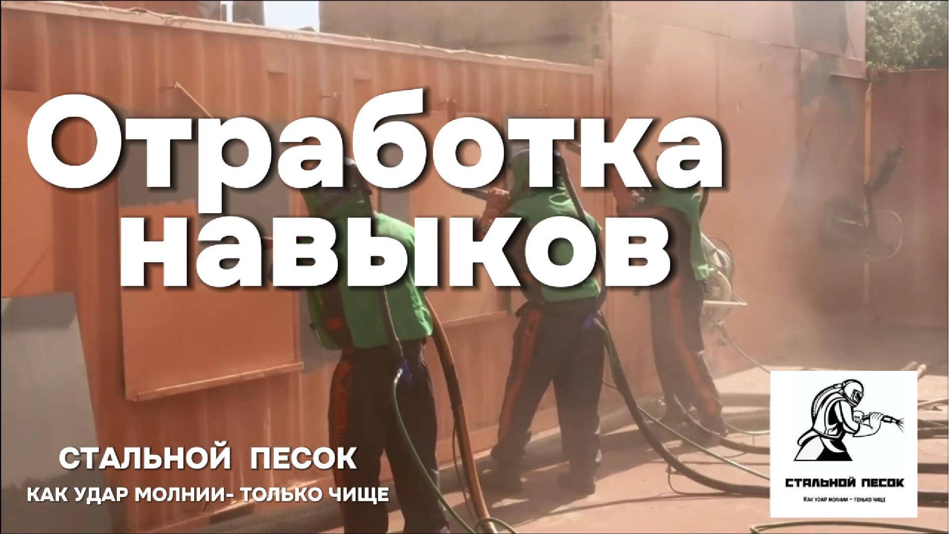 Отработка Навыка Команды ПЕСКОСТРУЙШИКОВ!! #пескоструй #пескоструйнаяобработка #абразивнаяочистка