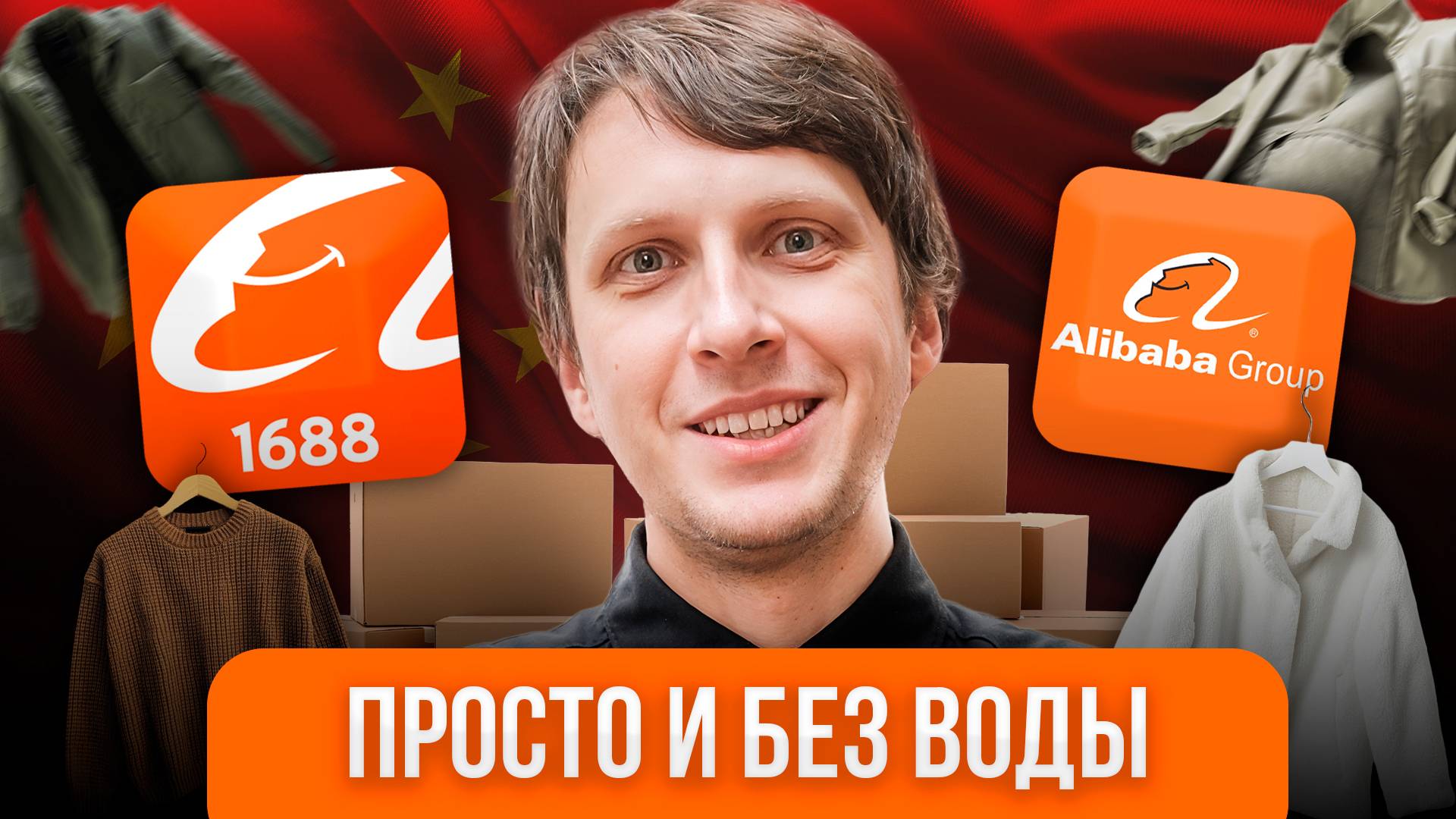 Как заказывать одежду в Китае и не попасть на брак: Советы от эксперта