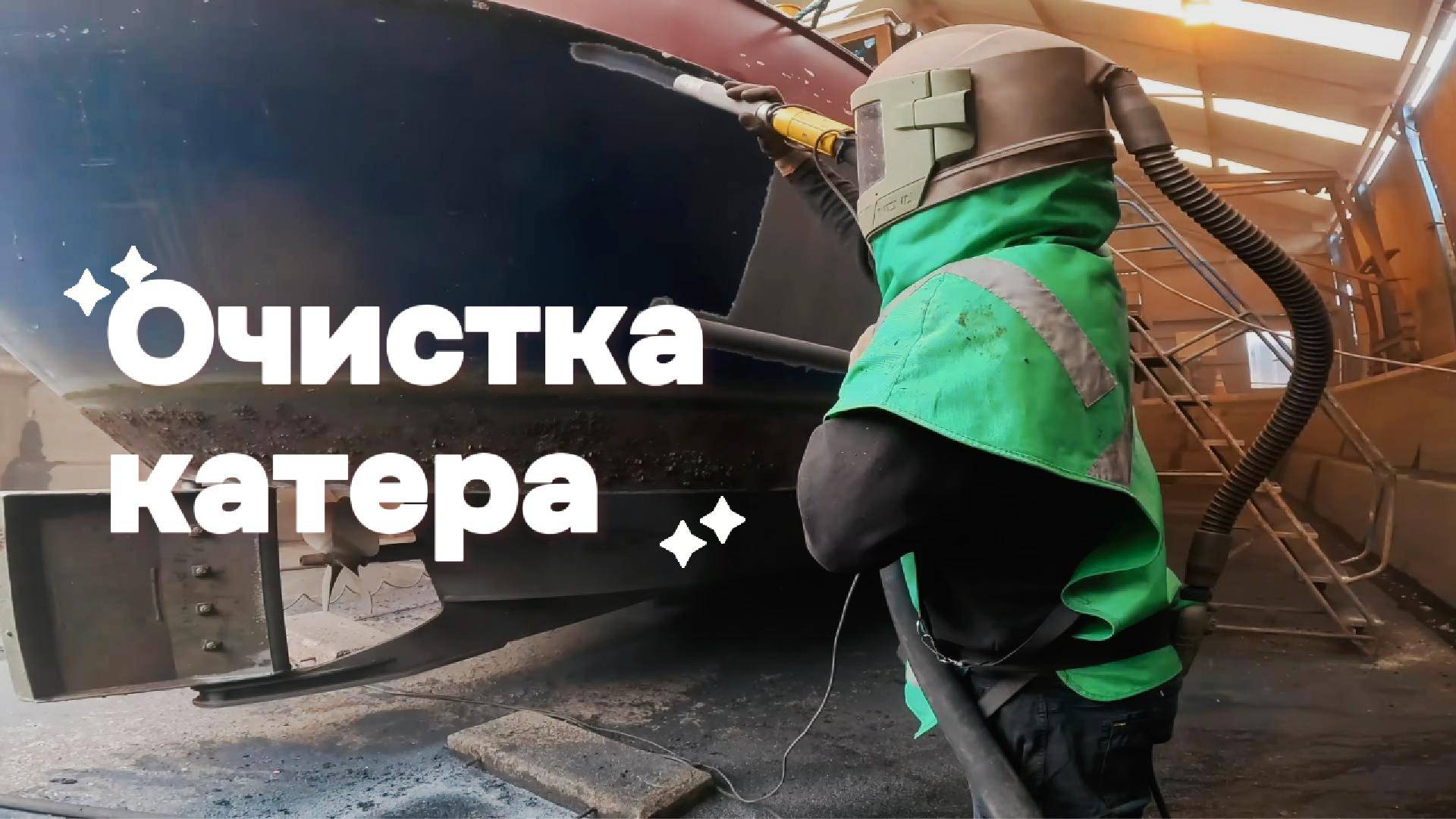 Глубокая очистка Катера пескоструем! #пескоструйКатера #пескоструйнаяОбработка #восстановлениеЛодок