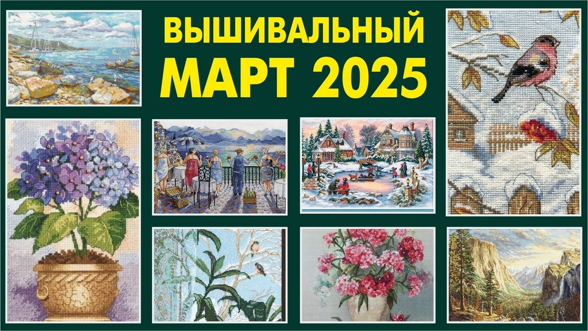 Вышивка крестом. Текущие процессы. Март 2025