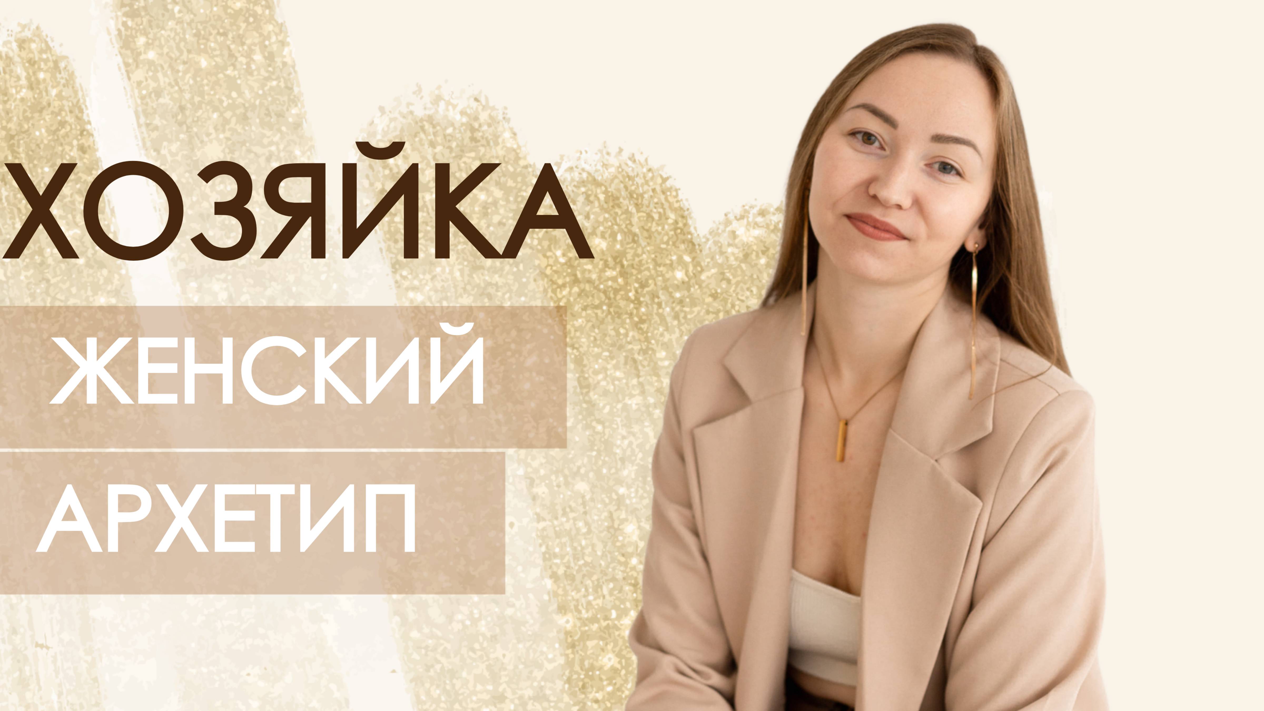 Архетип Хозяйки I эфир с инвестиционным аналитиком Ириной Зверевой