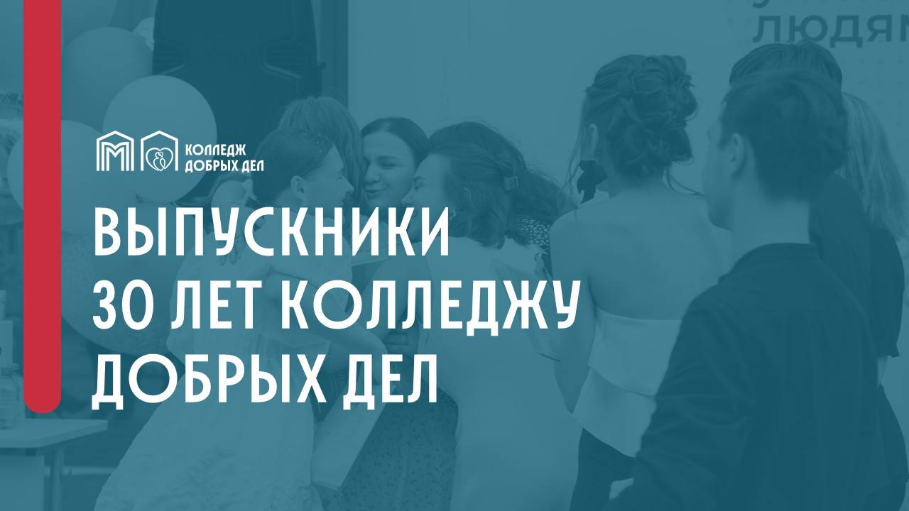 30 лет Колледжу добрых дел