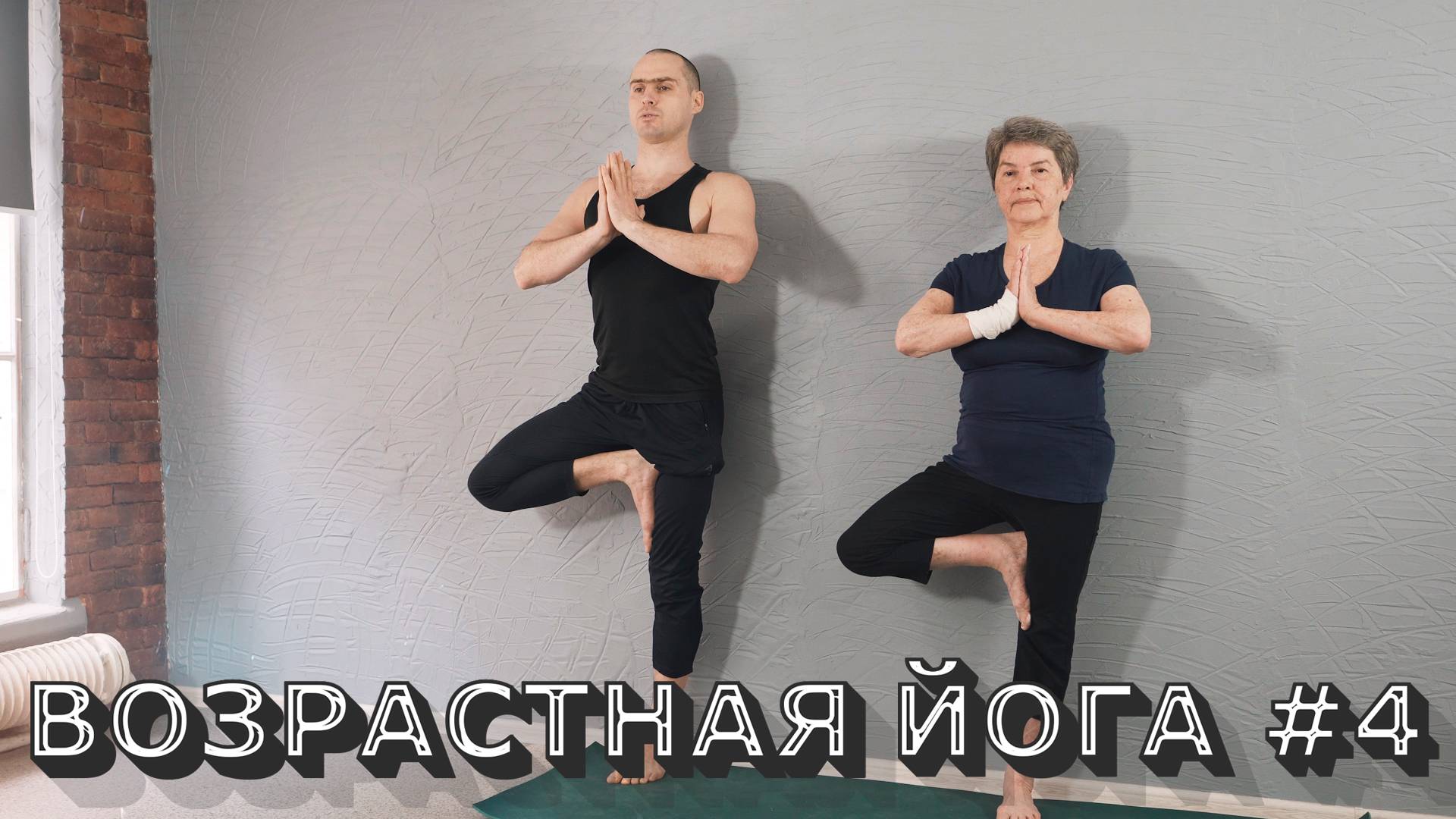 ВОЗРАСТНАЯ ЙОГА. ВОЗВРАЩАЕМ СИЛУ И ГИБКОСТЬ! №4