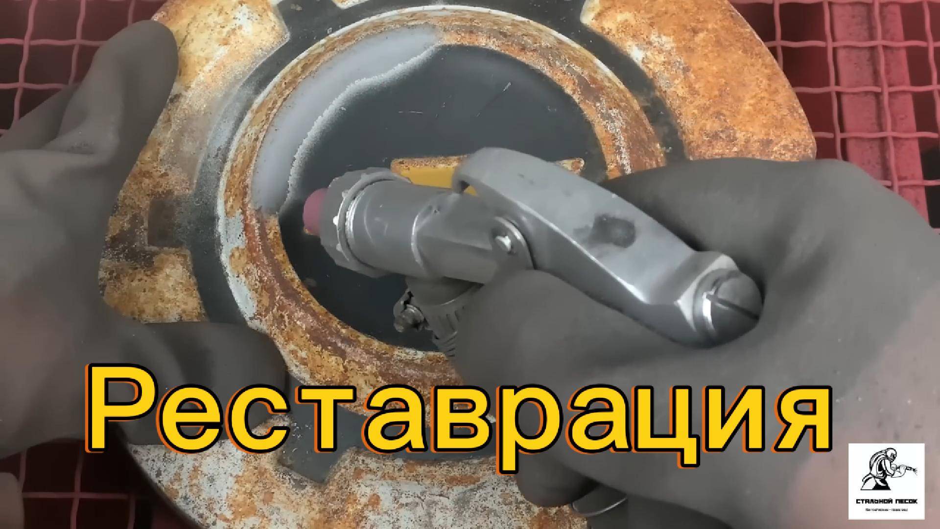 Пескоструйная обработка в камере!