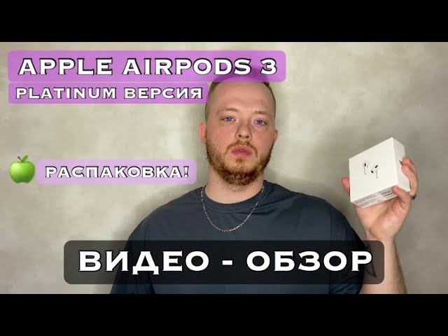 Apple AirPods 3 Platinum лучшая копия на рынке