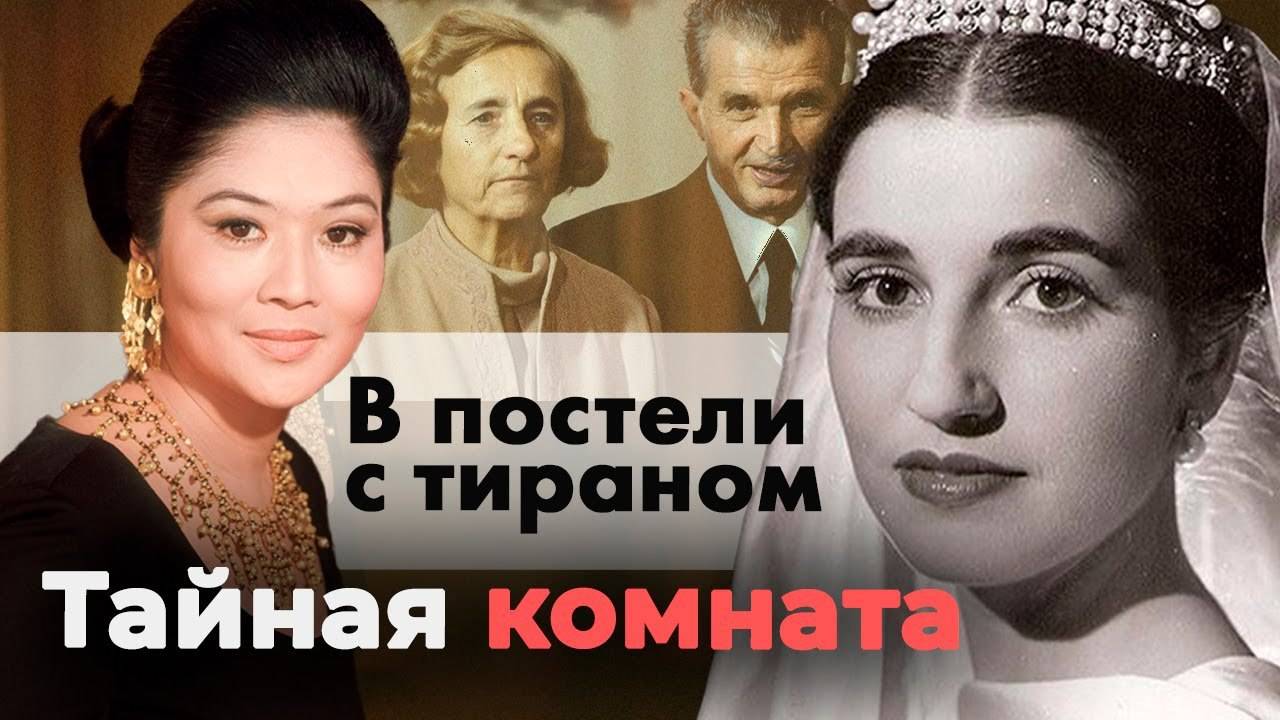 В постели с тираном. Истории жён диктаторов | Имельда Маркос, Елена Чаушеску, Кармен Поло