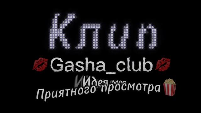 Клип🍓wow🫐KIl❤️🔥всем чмавки💋я вас лавки💗🤟😈