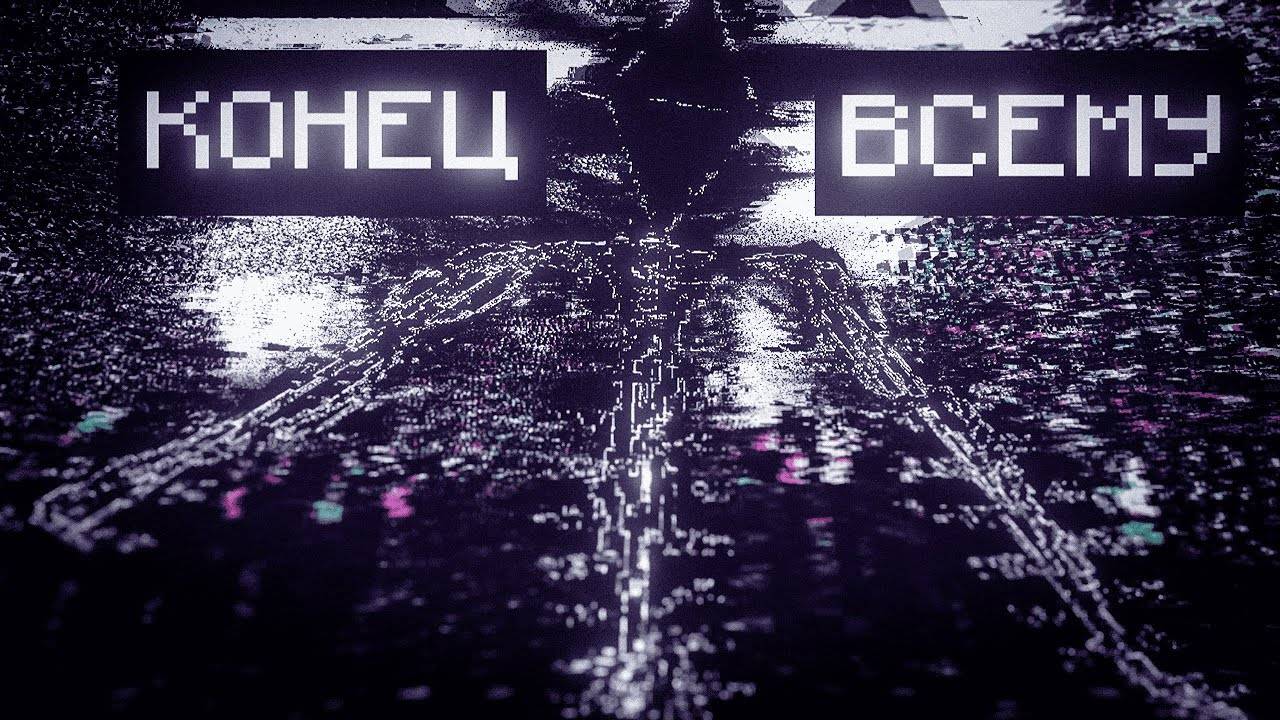 МОЕМУ МИРУ УЖЕ НИЧЕГО НЕ ПОМОЖЕТ! ОН ДОБРАЛСЯ ДО МЕНЯ! МАЙНКРАФТ ХОРРОР | The broken script #4