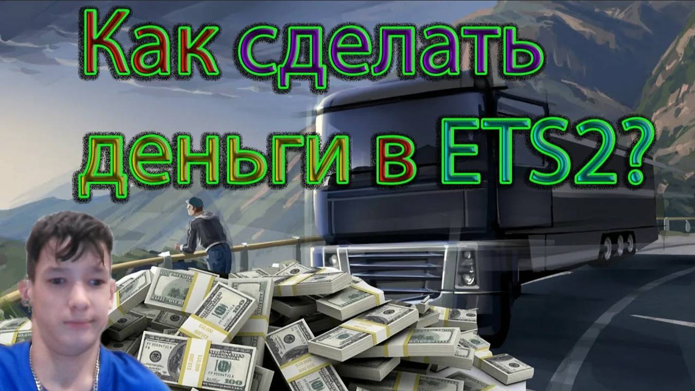 КАК ЗАРАБОТАТЬ ДЕНЬГИ В ЕТS2