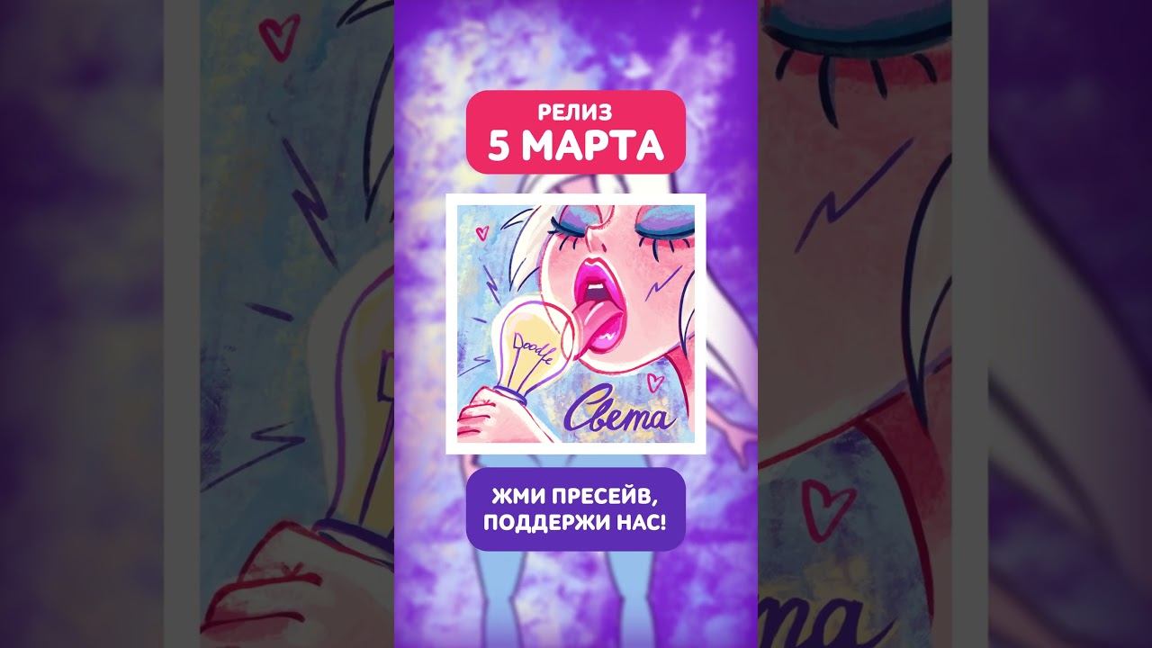 Doodle - Света (Релиз 5 марта 2025) #doodle_music #зеркальце #Светадай #дайСвета