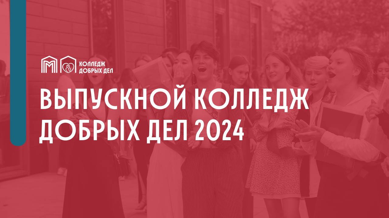 Выпускной КДД 2024