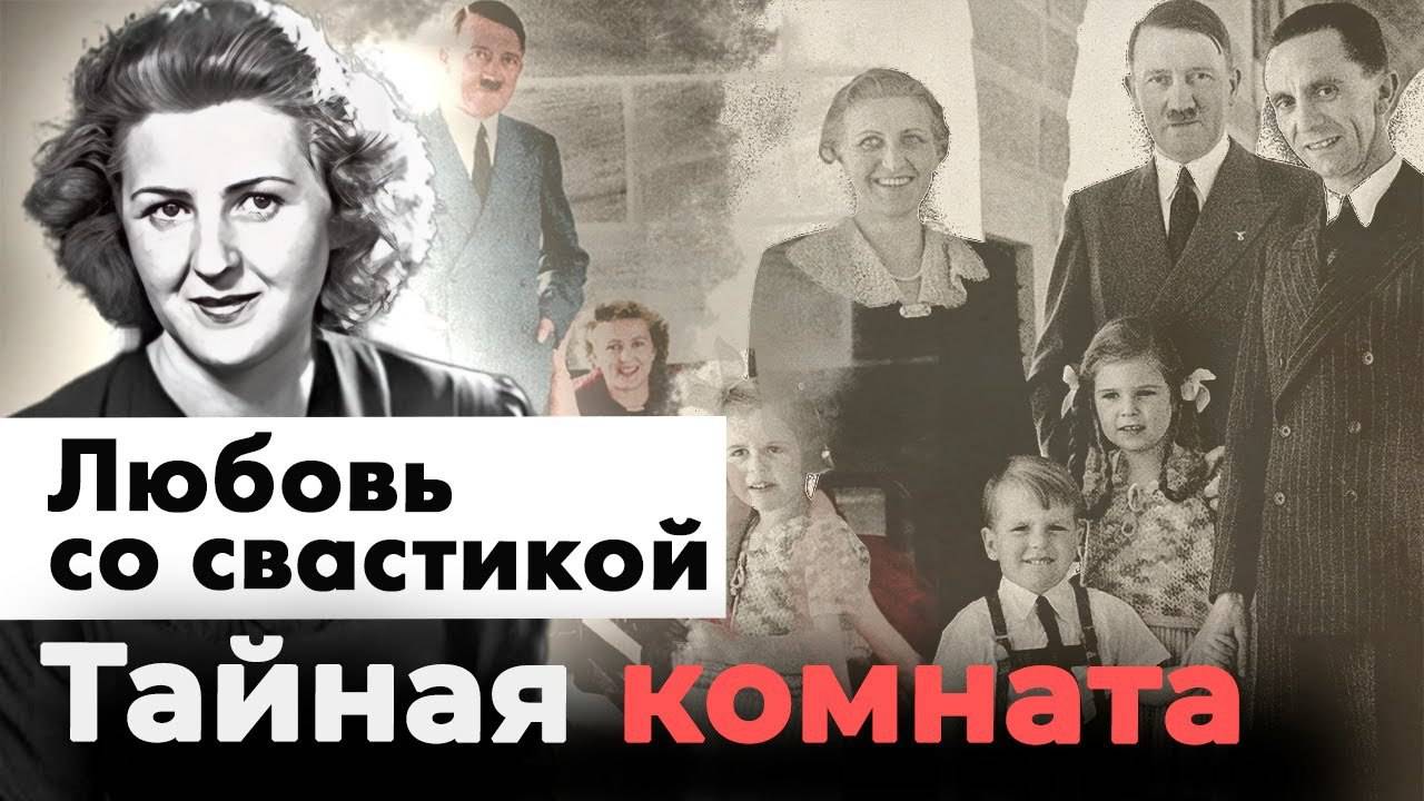 Любовь со свастикой | Как жили жены и любовницы главных мужчин Третьего рейха