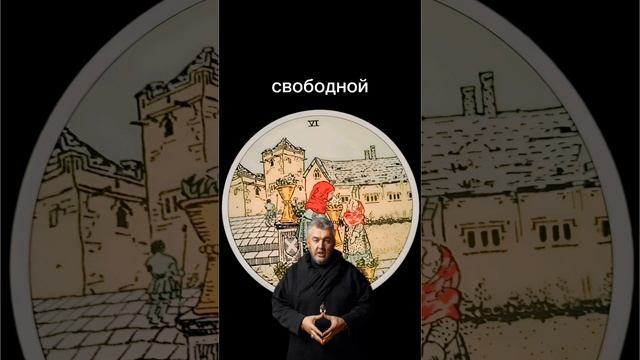 #тароонлайн #гадание #расклад #таро #сергейборг #магия #гадалка #гаданиеонлайн #тарорасклад #tarot