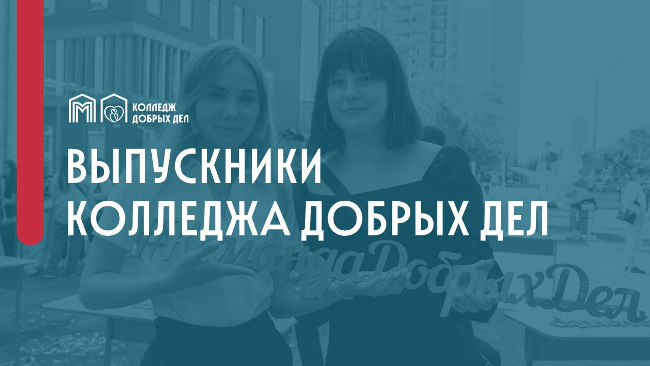 Выпускники о колледже