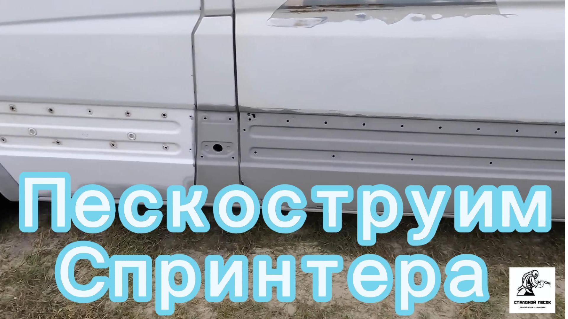 Пескоструйная магия: Возвращаем микроавтобусу жизнь!  #пескоструйМикроавтобуса #пескоструй