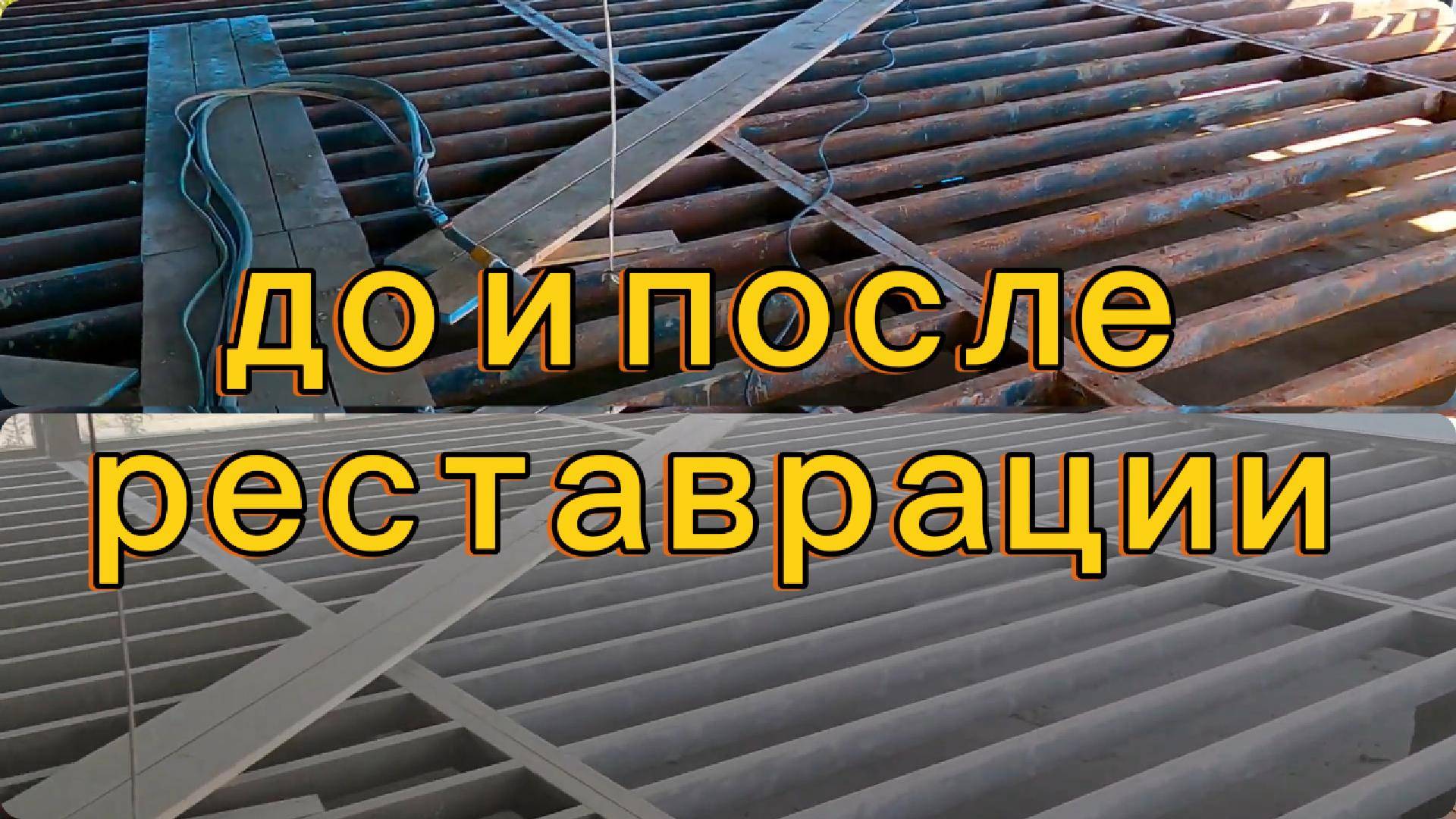 Восстановление перекрытия пола от ржавчины!#восстановление #борьбаРжавчиной #пескоструй