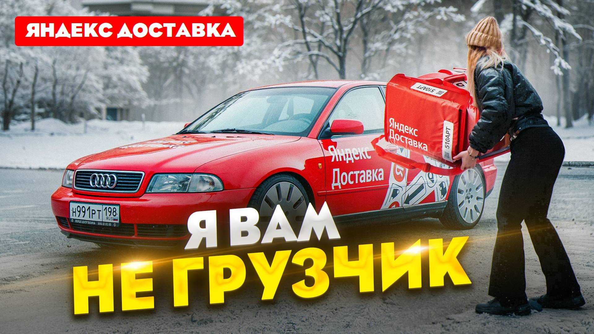 Я вам НЕ ГРУЗЧИК! Яндекс Доставка на Авто / Лёля Такси