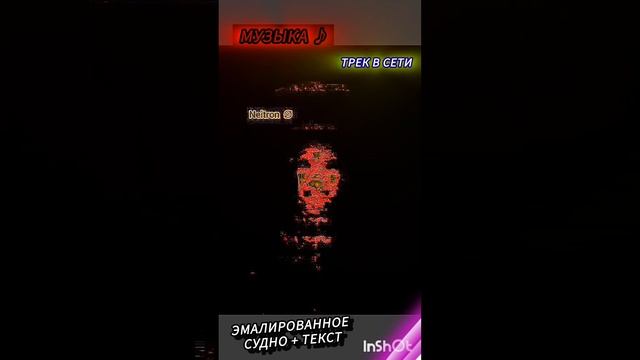 Эмалированное судно + текст ♪ | музыка Нейтрон ⚠️