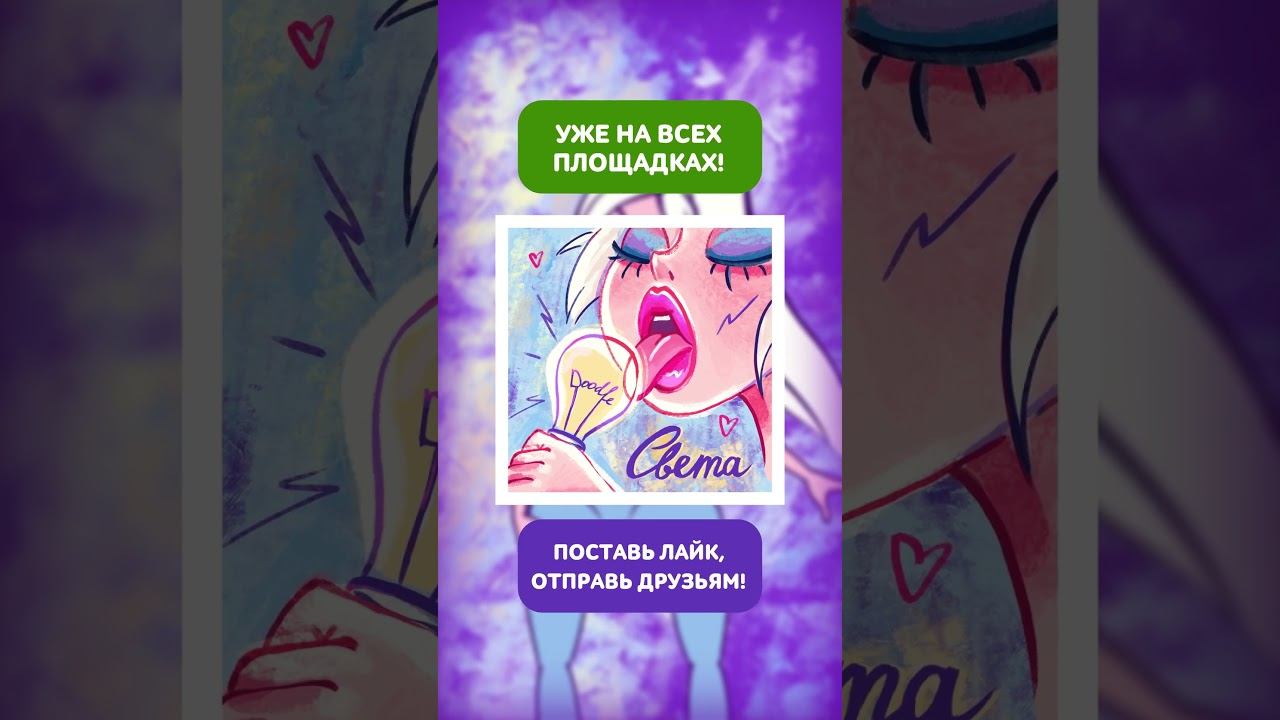 Doodle - Света  #doodle_music