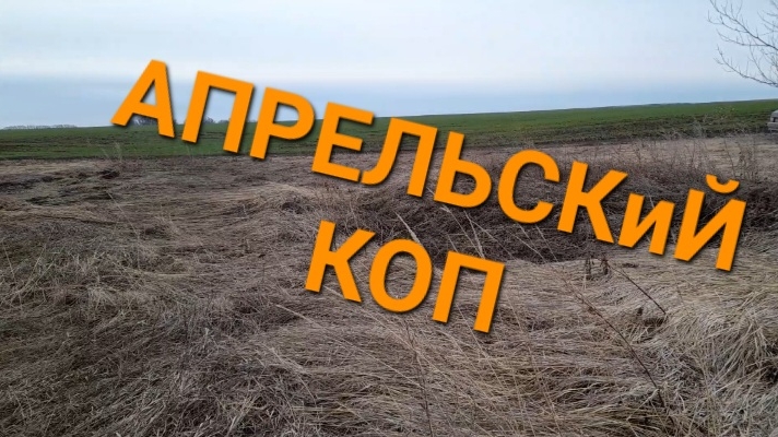 Апрельский коп!!!