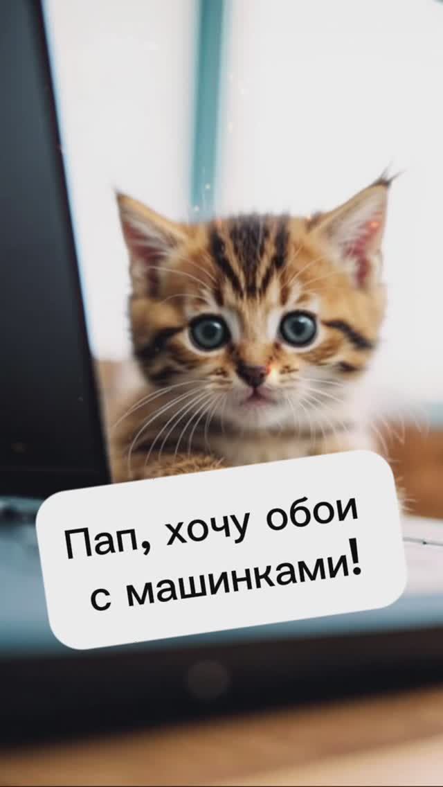 Пап, хочу обои с машинками!