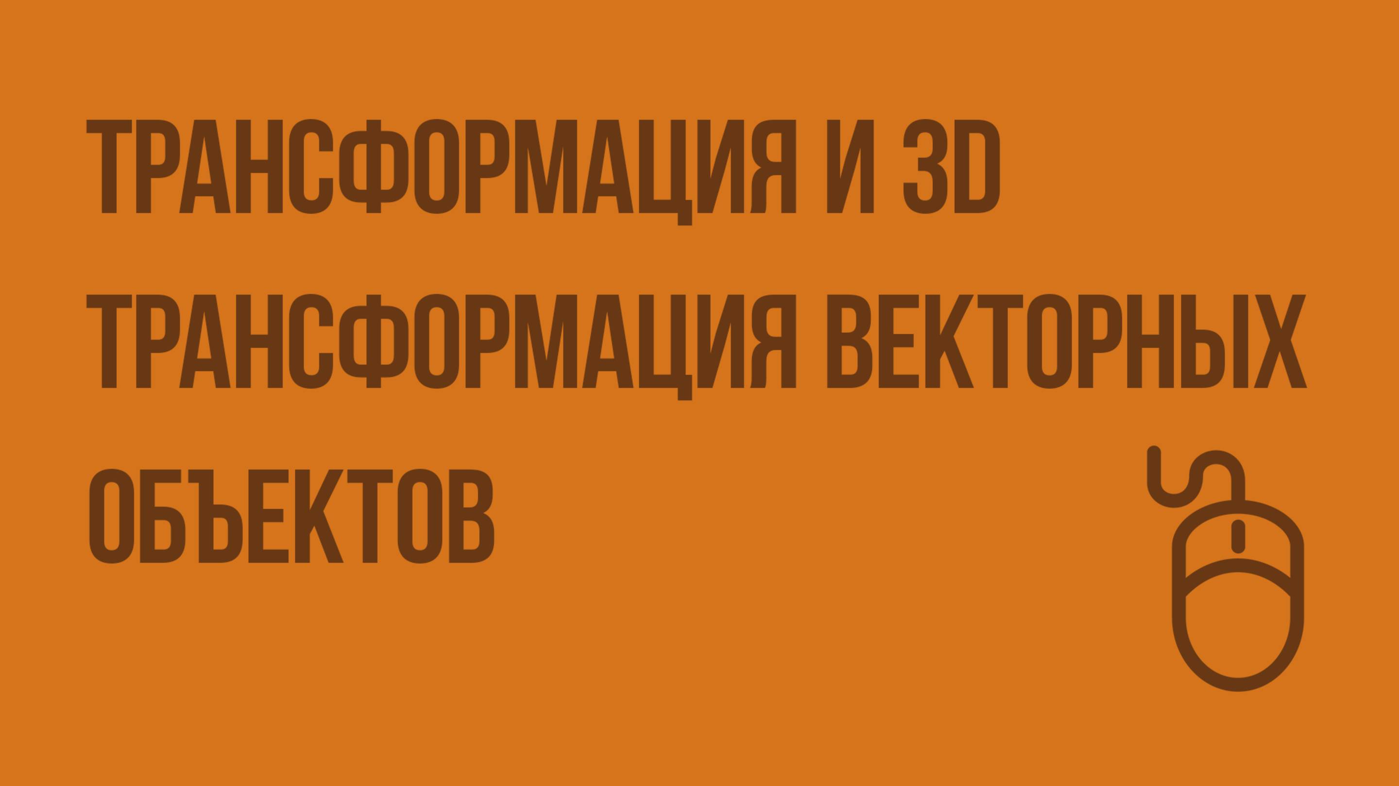 Трансформация и 3D трансформация векторных объектов. Видеоурок по информатике 9 класс
