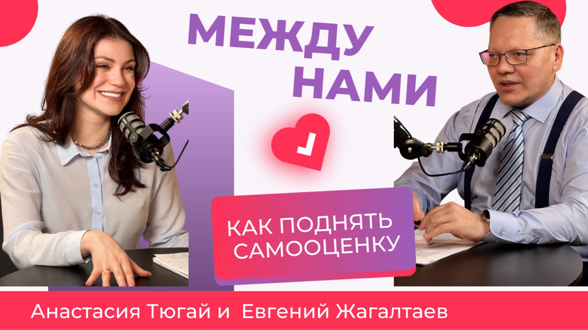 Как поднять самооценку? Между нами. Подкаст не только для женщин. Анастасия Тюгай, Евгений Жагалтаев