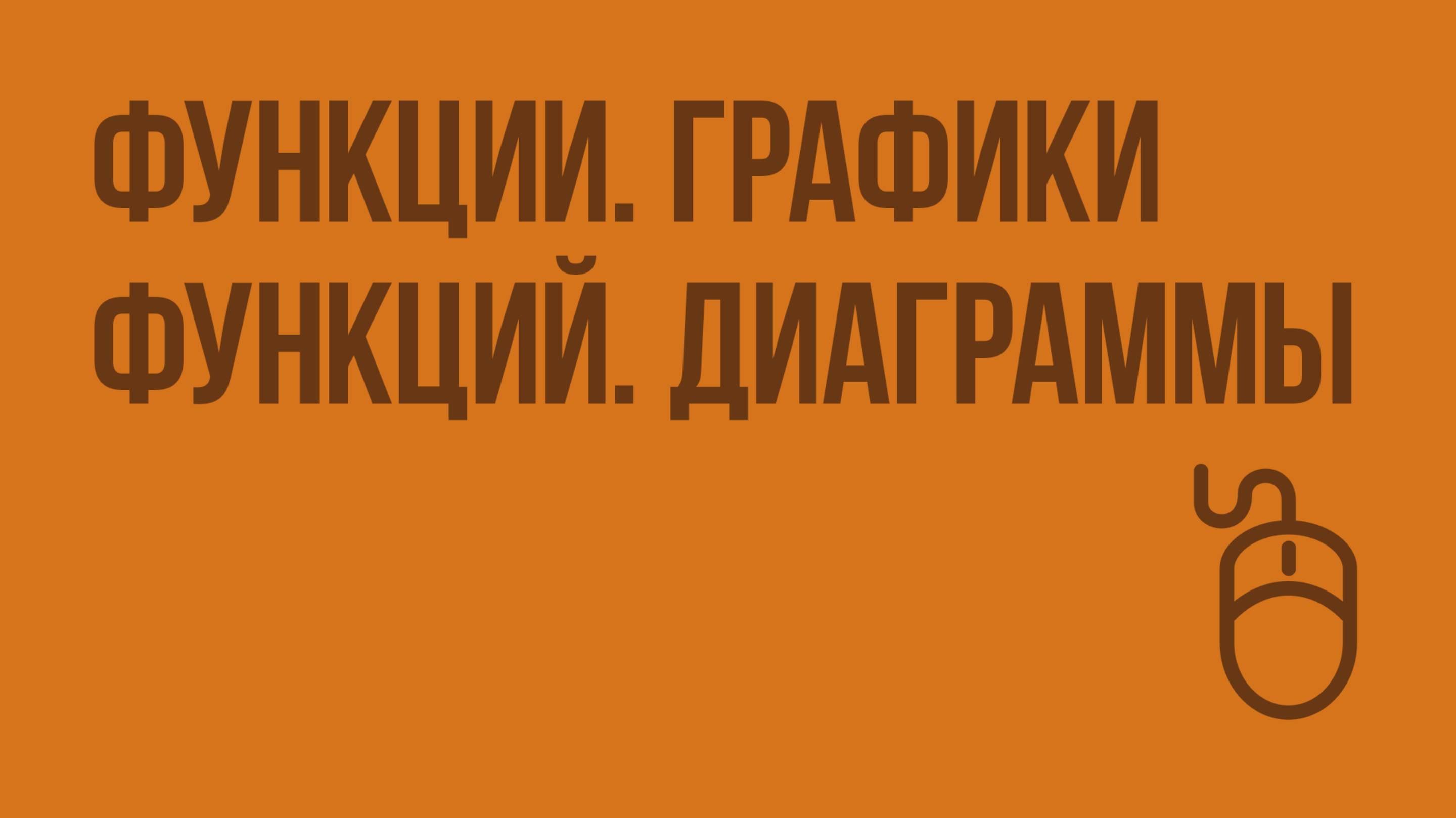 Функции. Графики функций. Диаграммы. Видеоурок по информатике 9 класс