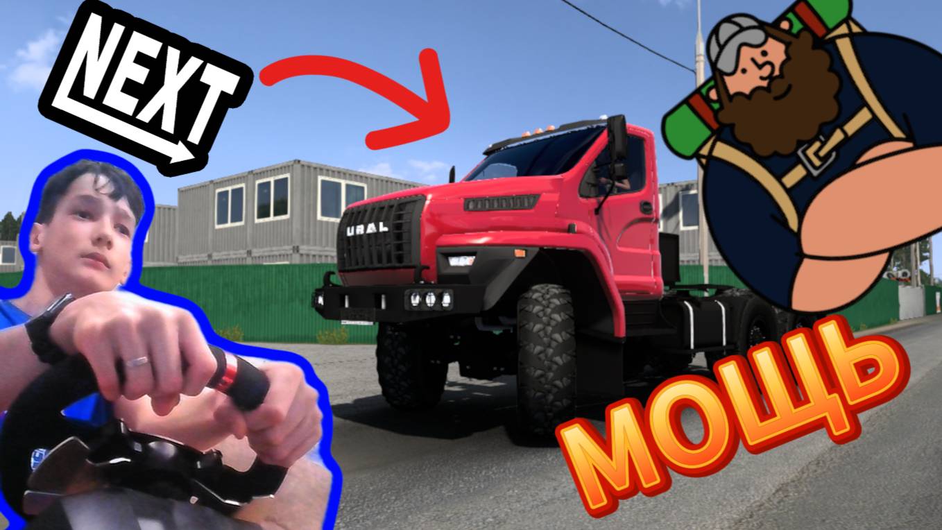 ОСЛЕПИЛ ВСЕХ НА УРАЛЕ НЕКСТ В  ETS2