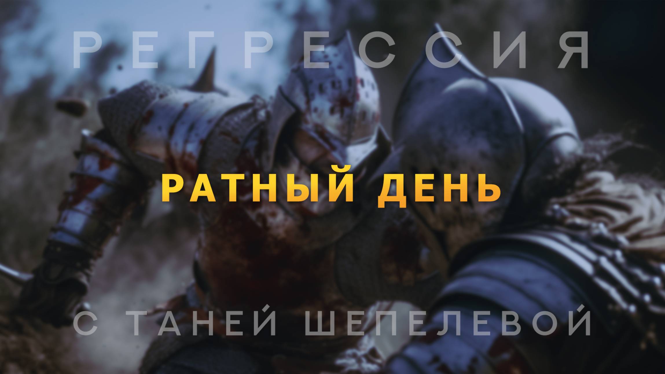 Ратный день. Сеанс регрессии. Татьяна Шепелева