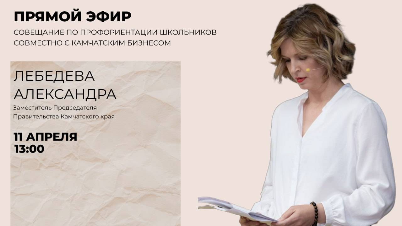 Совещание Лебедевой А.С. с бизнесом Камчатского края по вопросу профориентирования школьников.