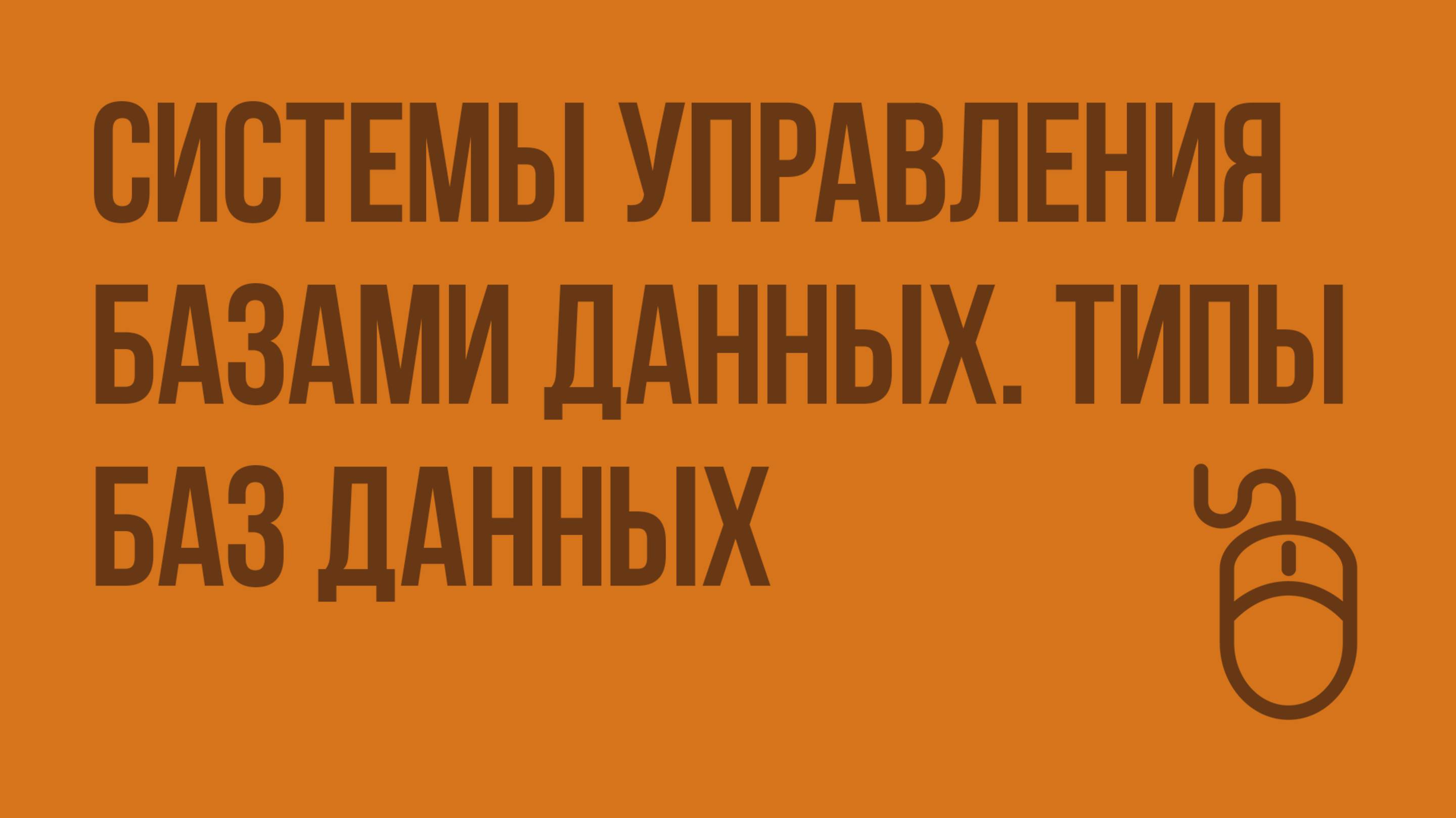 Системы управления базами данных. Типы баз данных. Видеоурок по информатике 9 класс