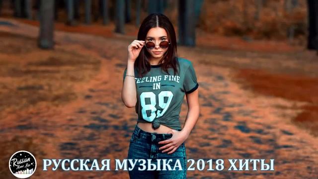 РУССКАЯ МУЗЫКА 2018 ХИТЫ RUSSISCHE MUSIK 2018  RUSSIAN MIX